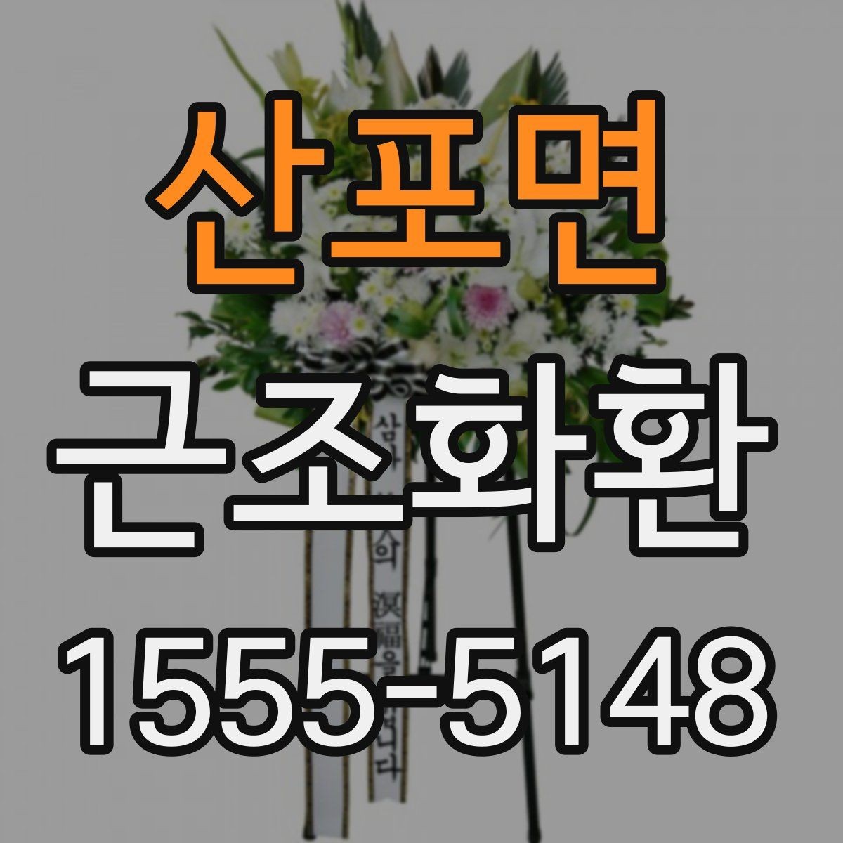 산포면 근조화환 예식장과 장례식장 주문 차이 살펴보기