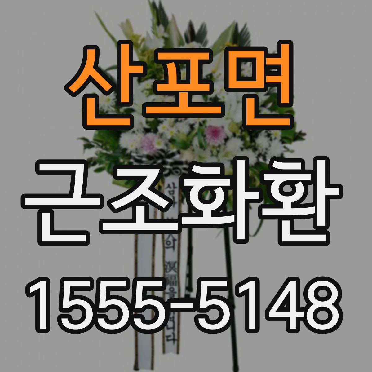 산포면 근조화환