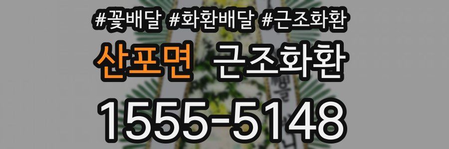산포면 근조화환