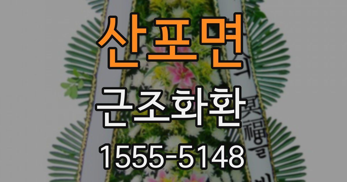산포면 근조화환