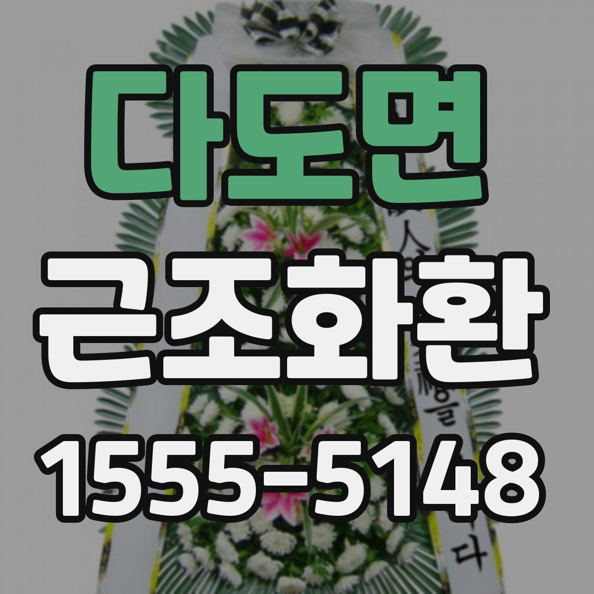 다도면 근조화환