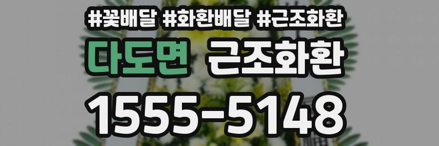 다도면 근조화환