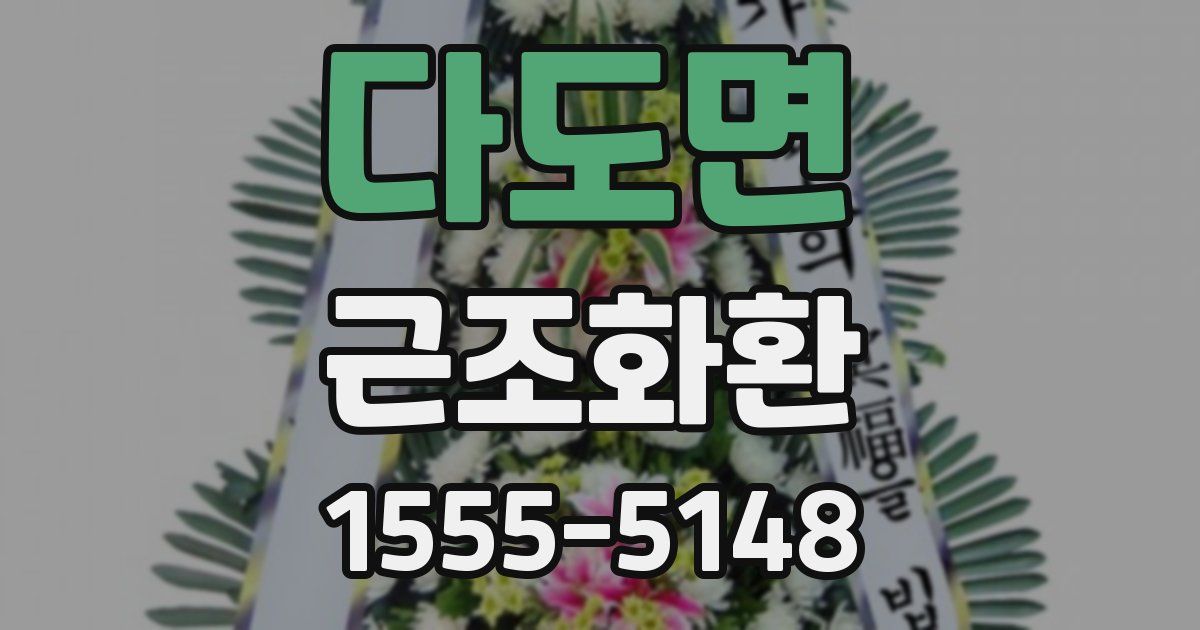 다도면 근조화환