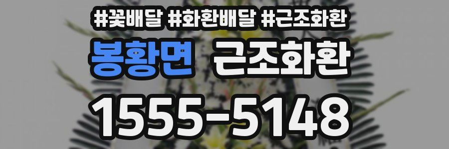 봉황면 근조화환