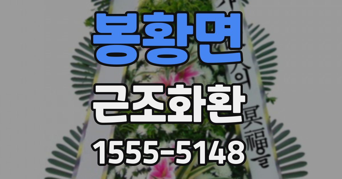 봉황면 근조화환