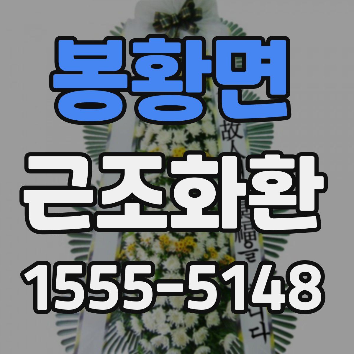 봉황면 근조화환