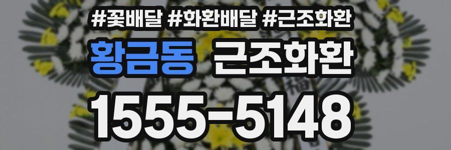 황금동 근조화환
