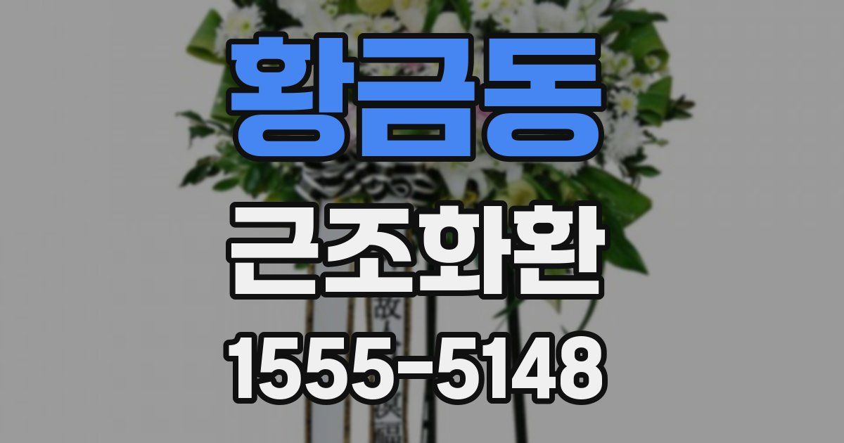 황금동 근조화환