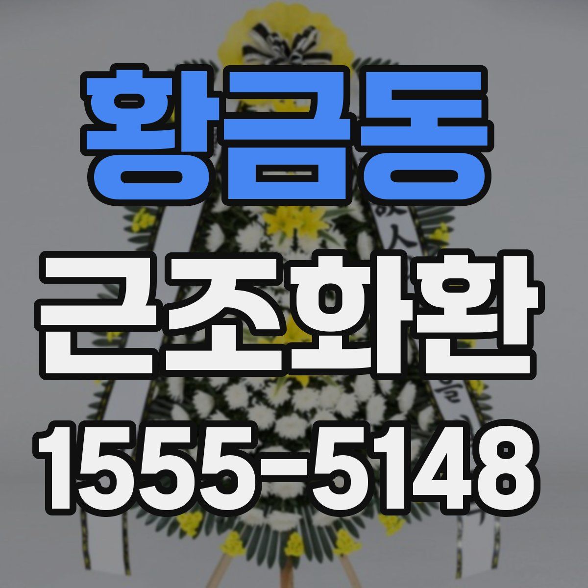 황금동 근조화환