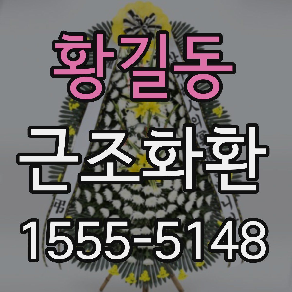 황길동 근조화환