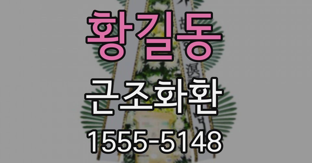 황길동 근조화환