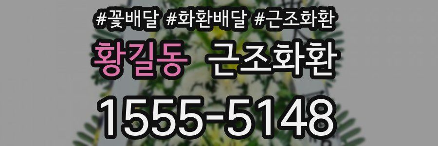 황길동 근조화환