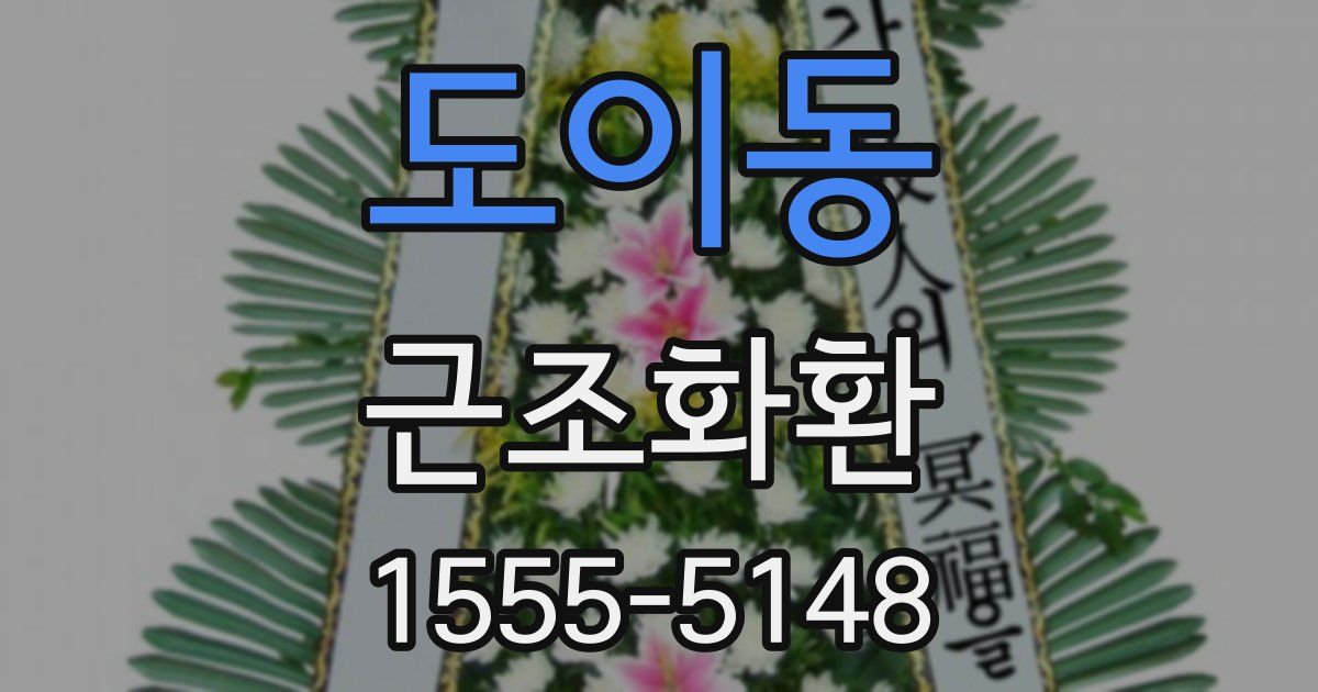 도이동 근조화환