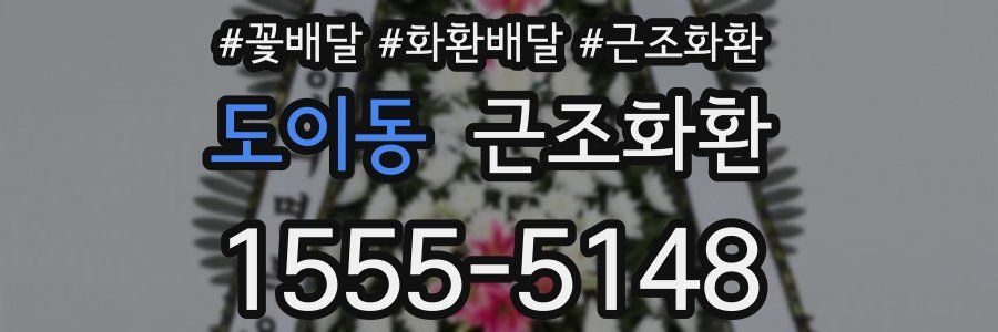 도이동 근조화환