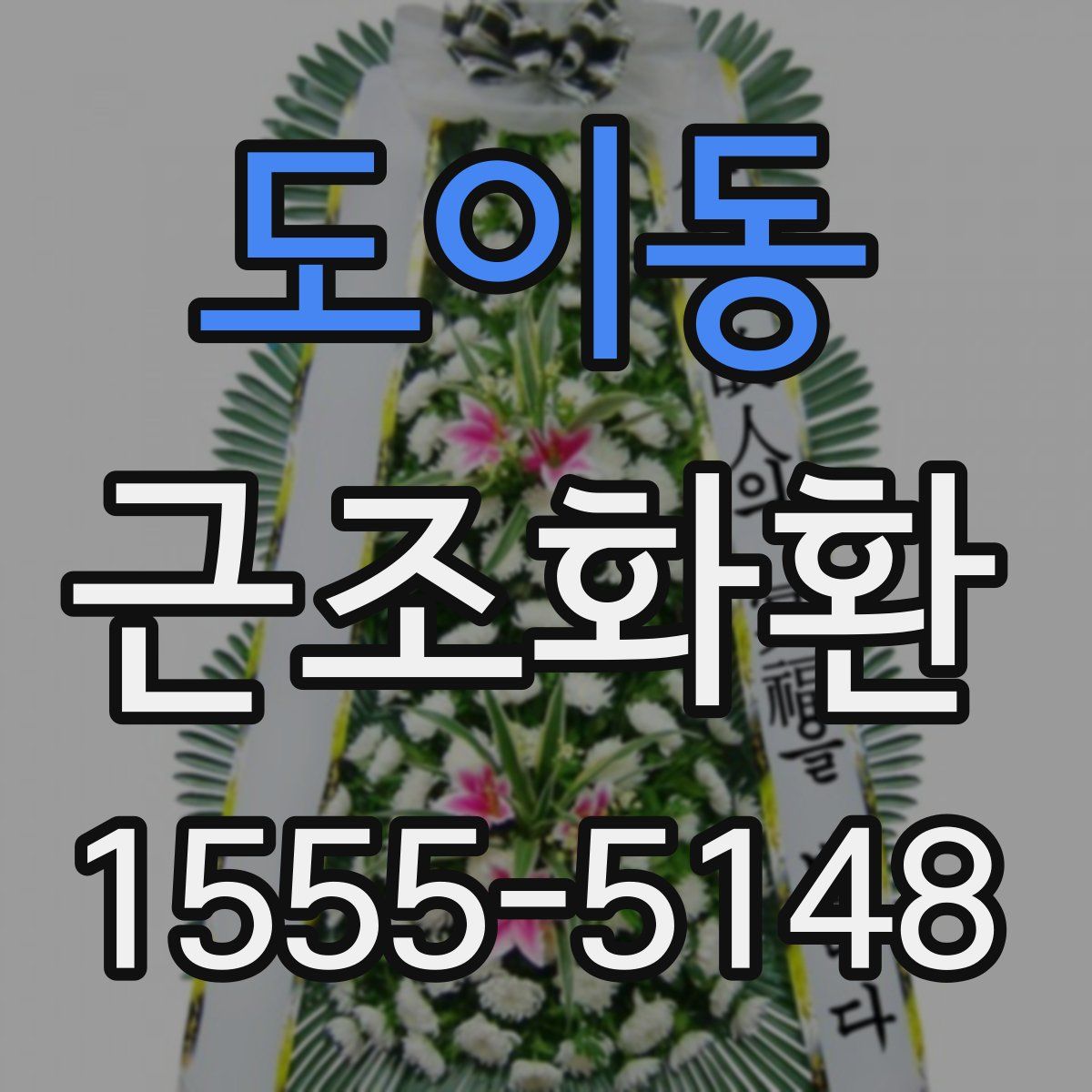 도이동 근조화환