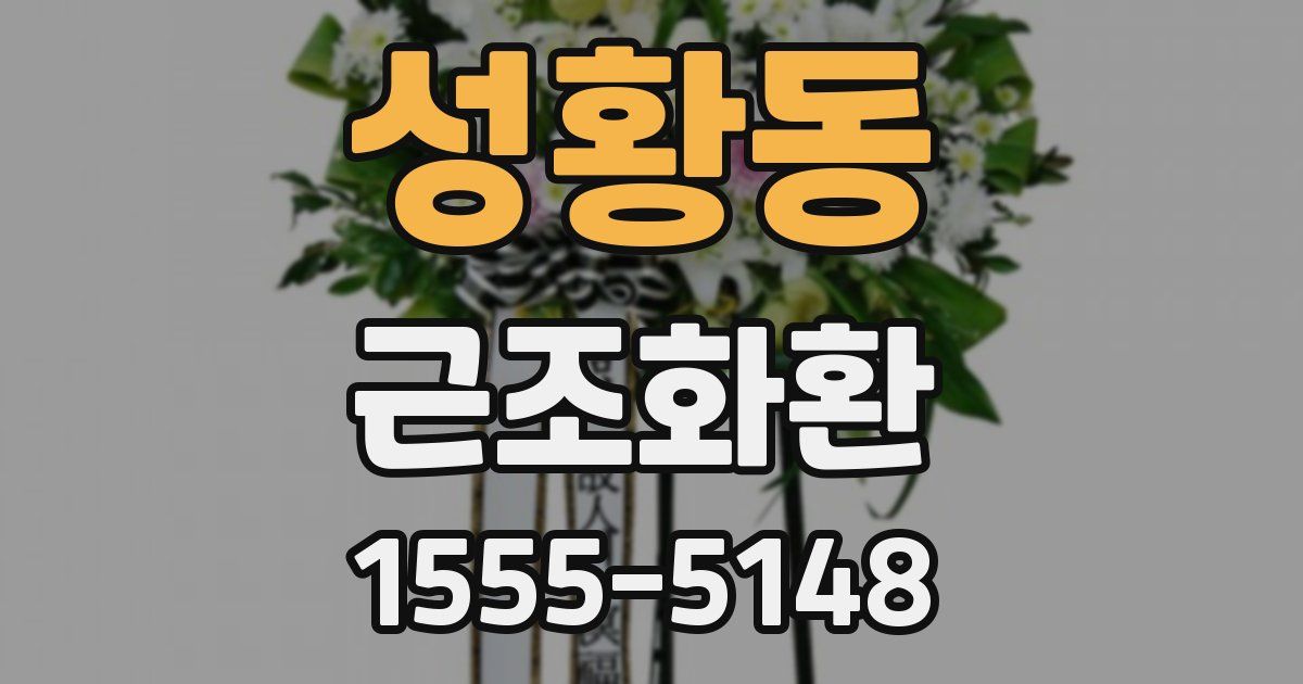 성황동 근조화환