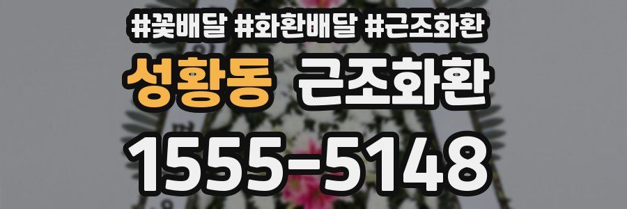 성황동 근조화환