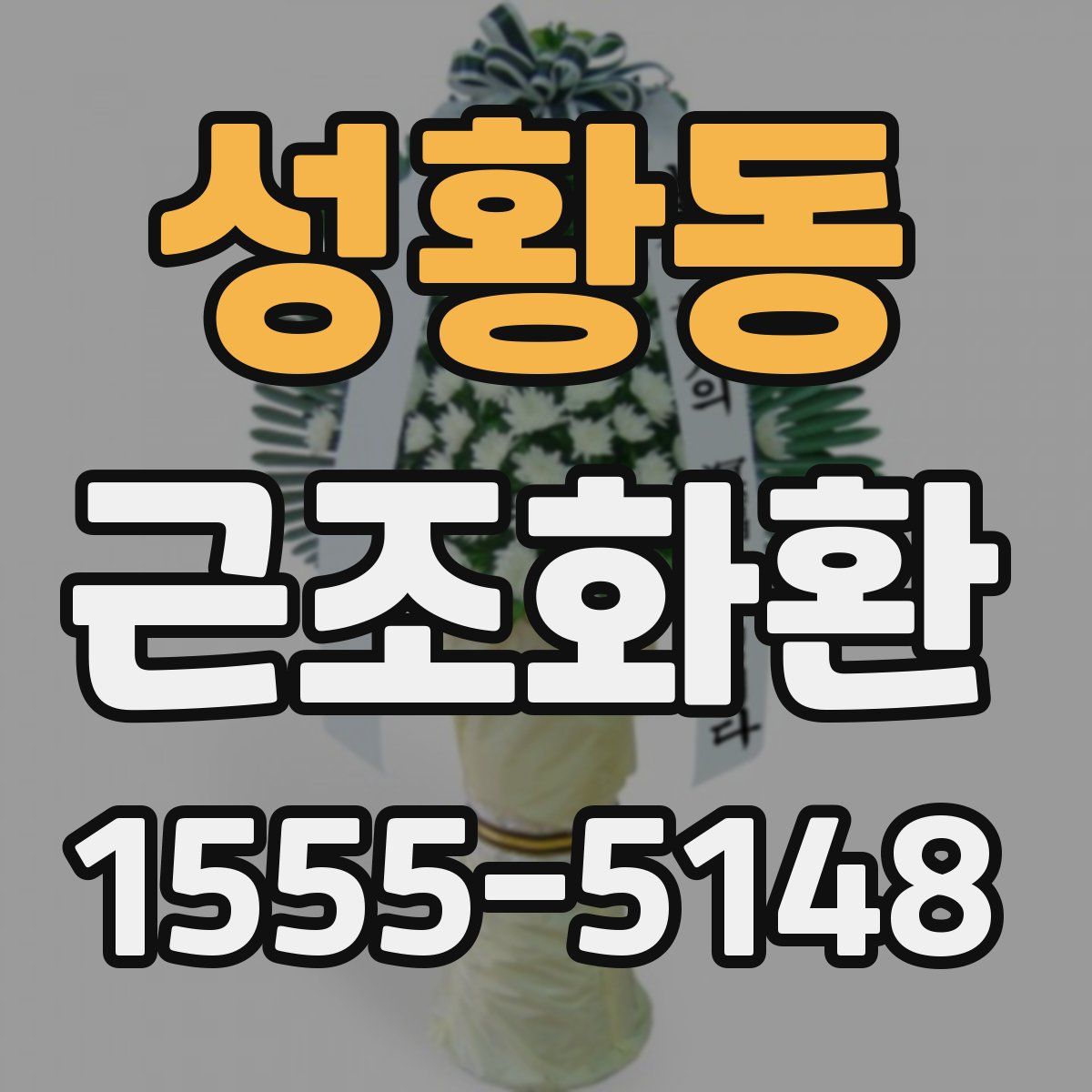 성황동 근조화환