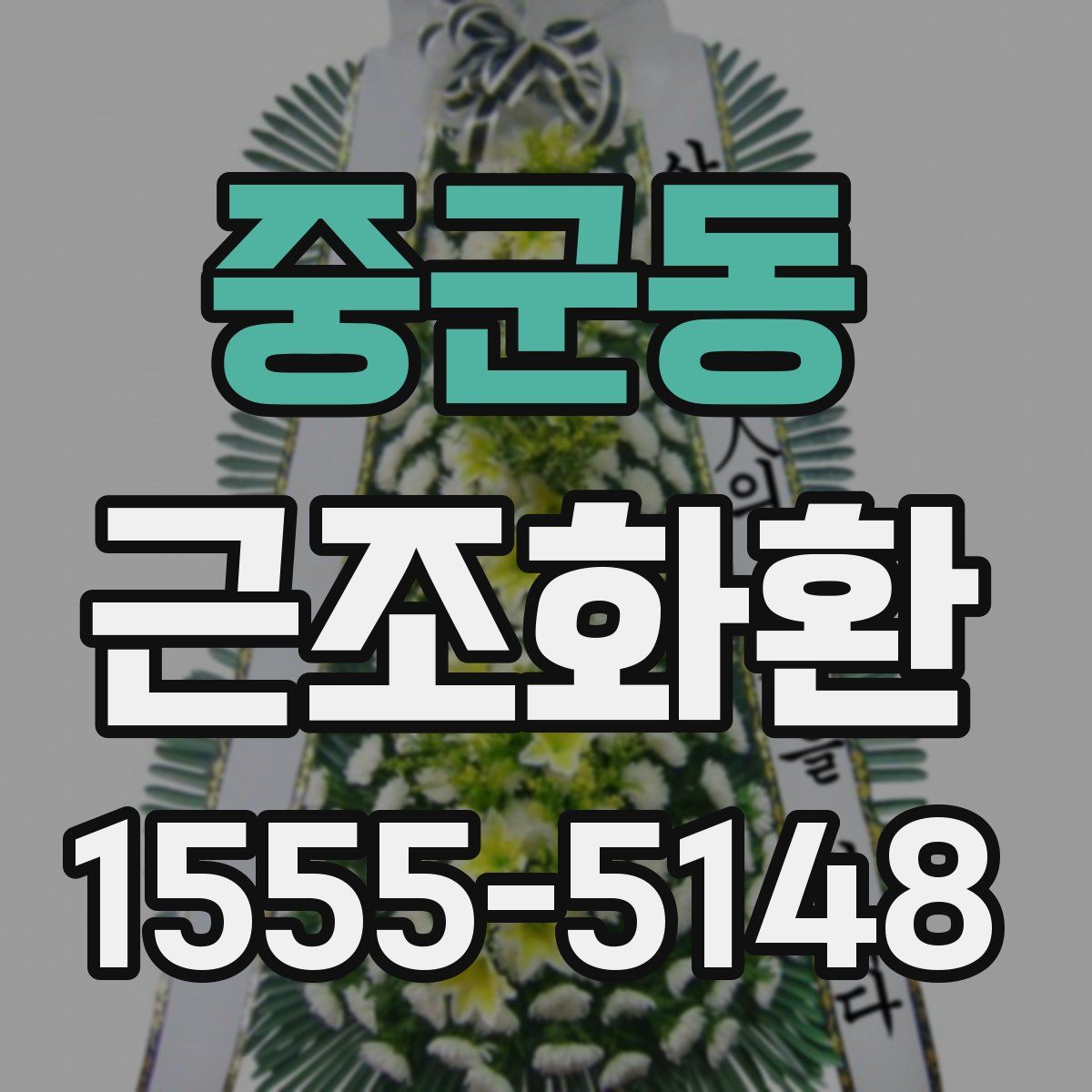 중군동 근조화환