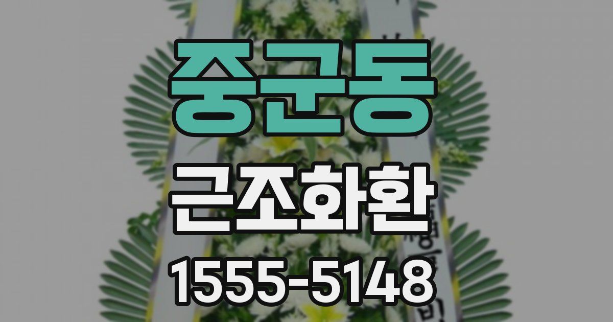 중군동 근조화환