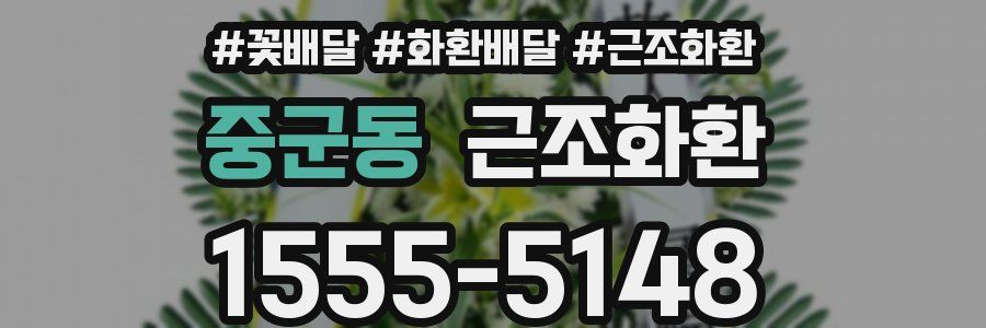 중군동 근조화환