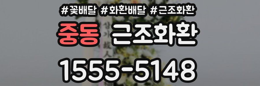 중동 근조화환