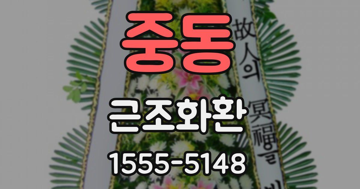 중동 근조화환