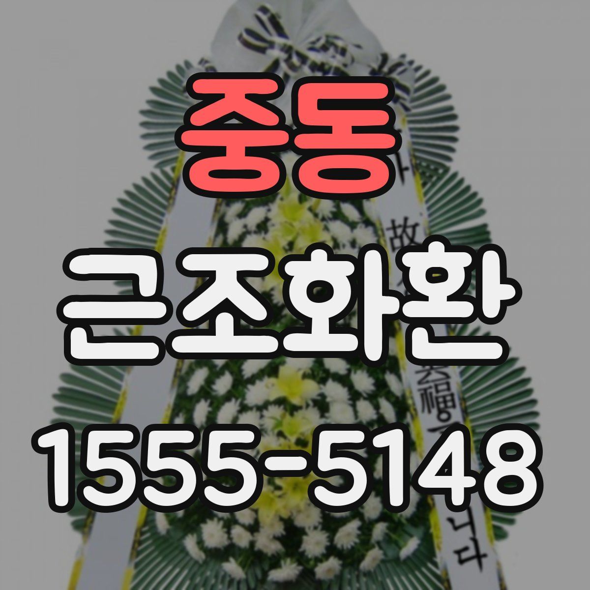 중동 근조화환