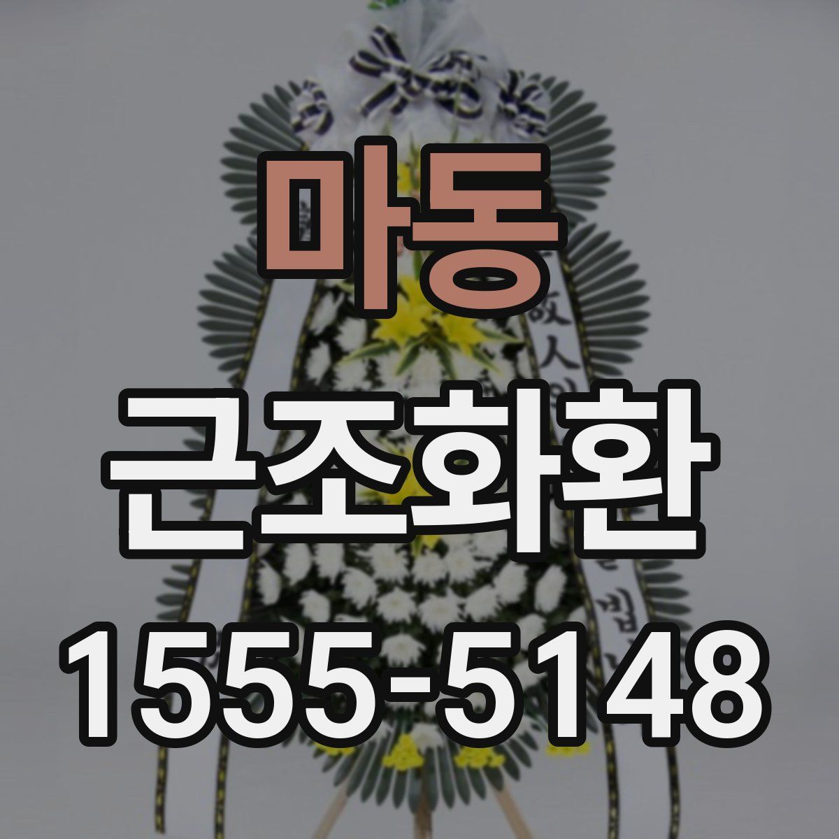마동 근조화환