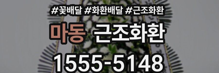 마동 근조화환