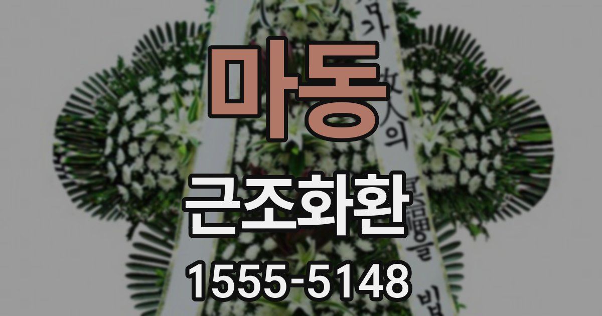 마동 근조화환