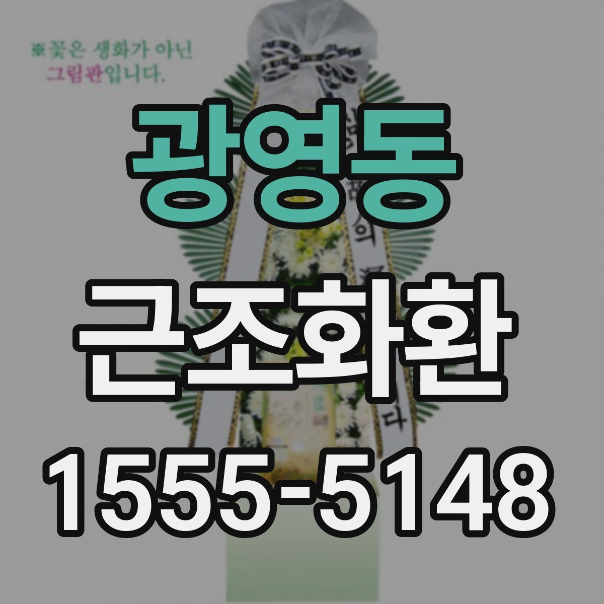 광영동 근조화환 문구와 리본 표기를 자연스럽게 맞추는 법
