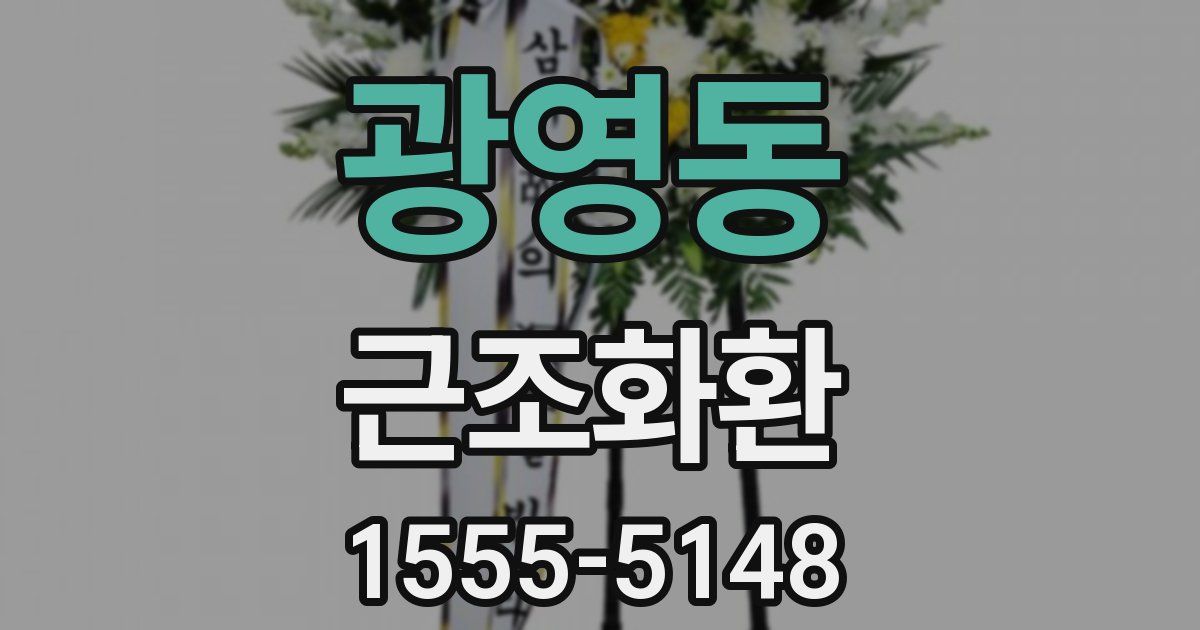 광영동 근조화환