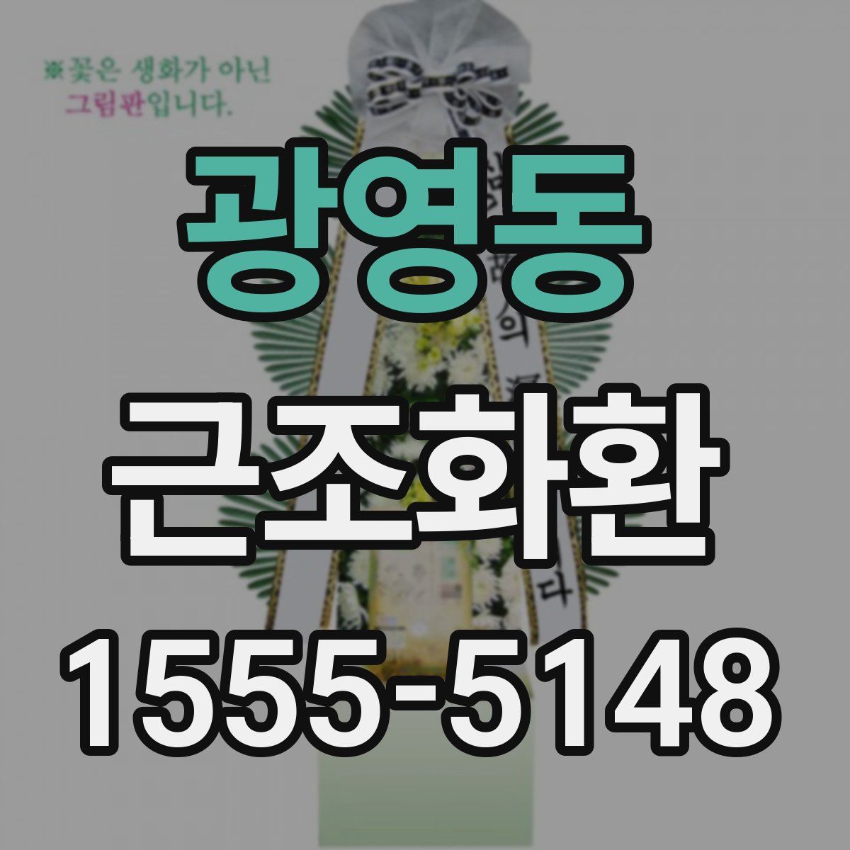 광영동 근조화환
