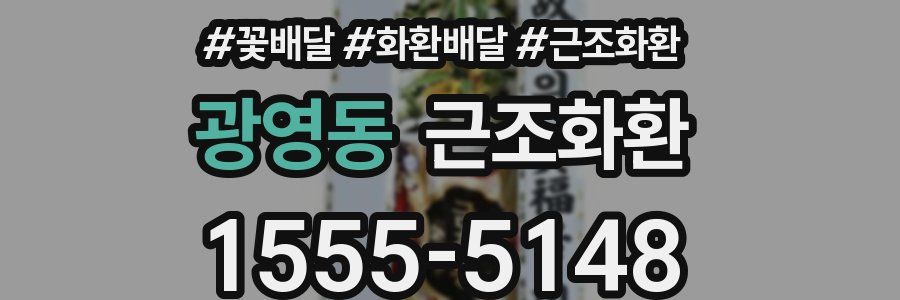 광영동 근조화환
