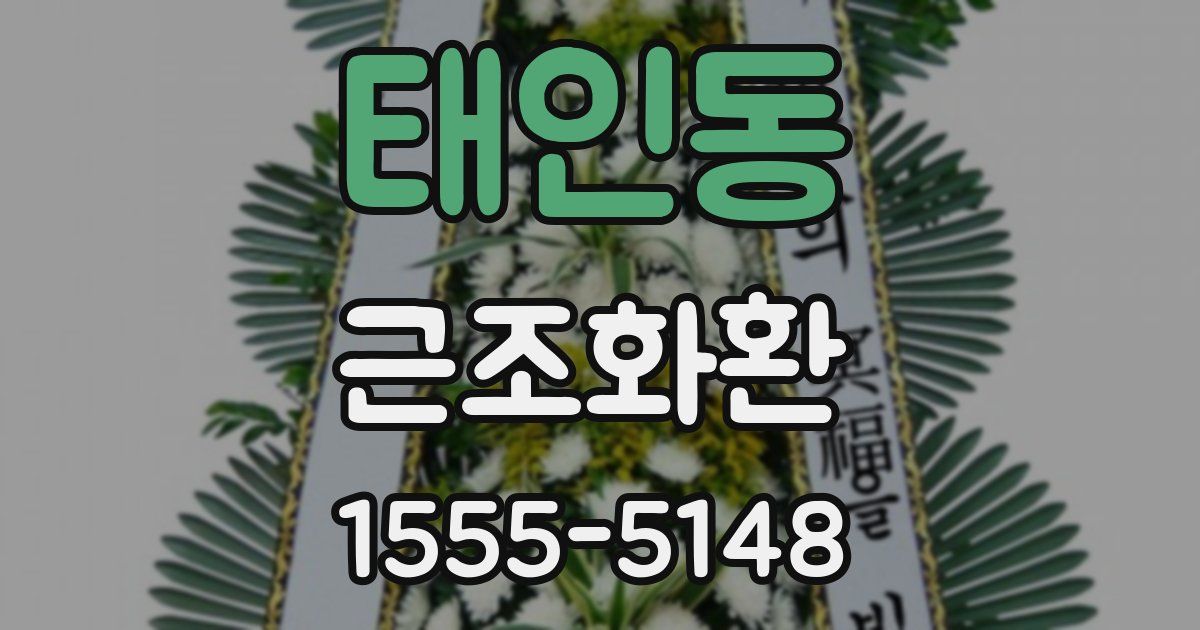 태인동 근조화환