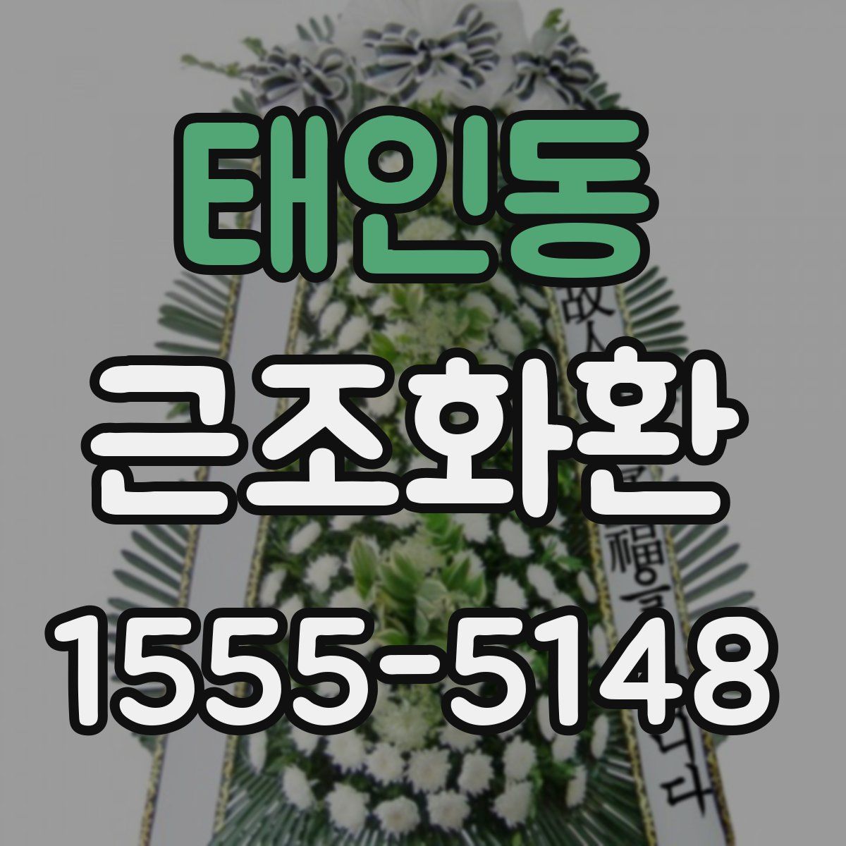 태인동 근조화환