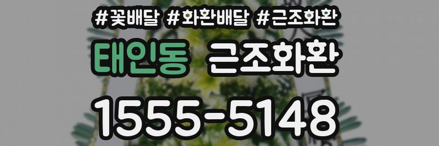 태인동 근조화환