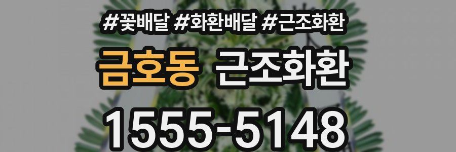 금호동 근조화환