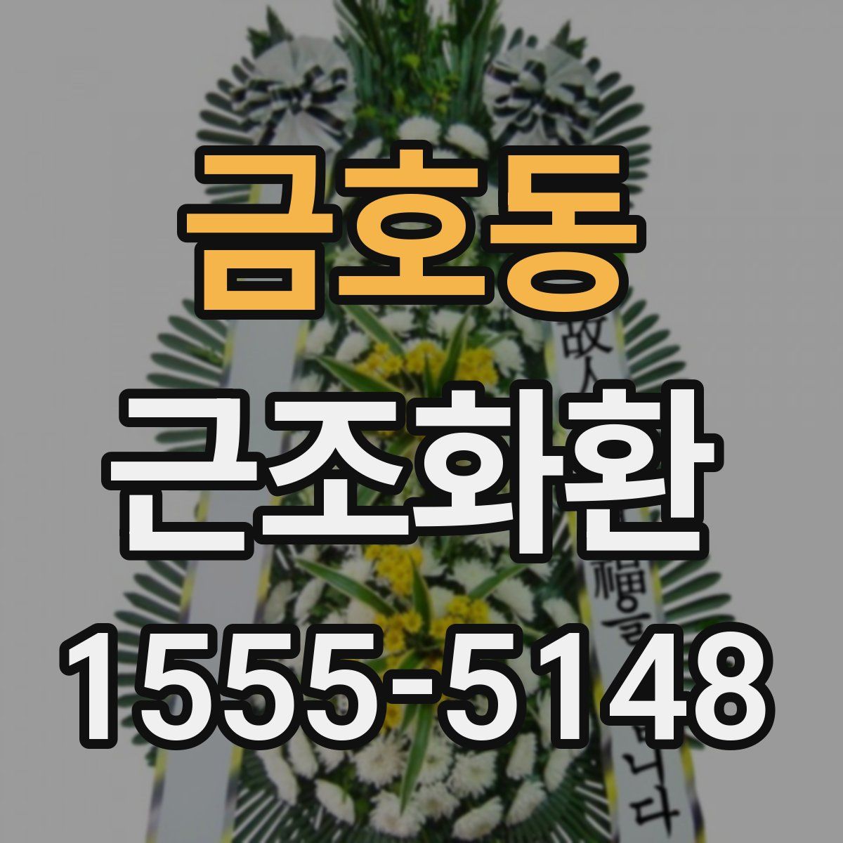 금호동 근조화환
