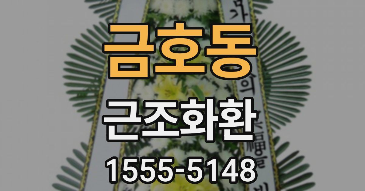 금호동 근조화환