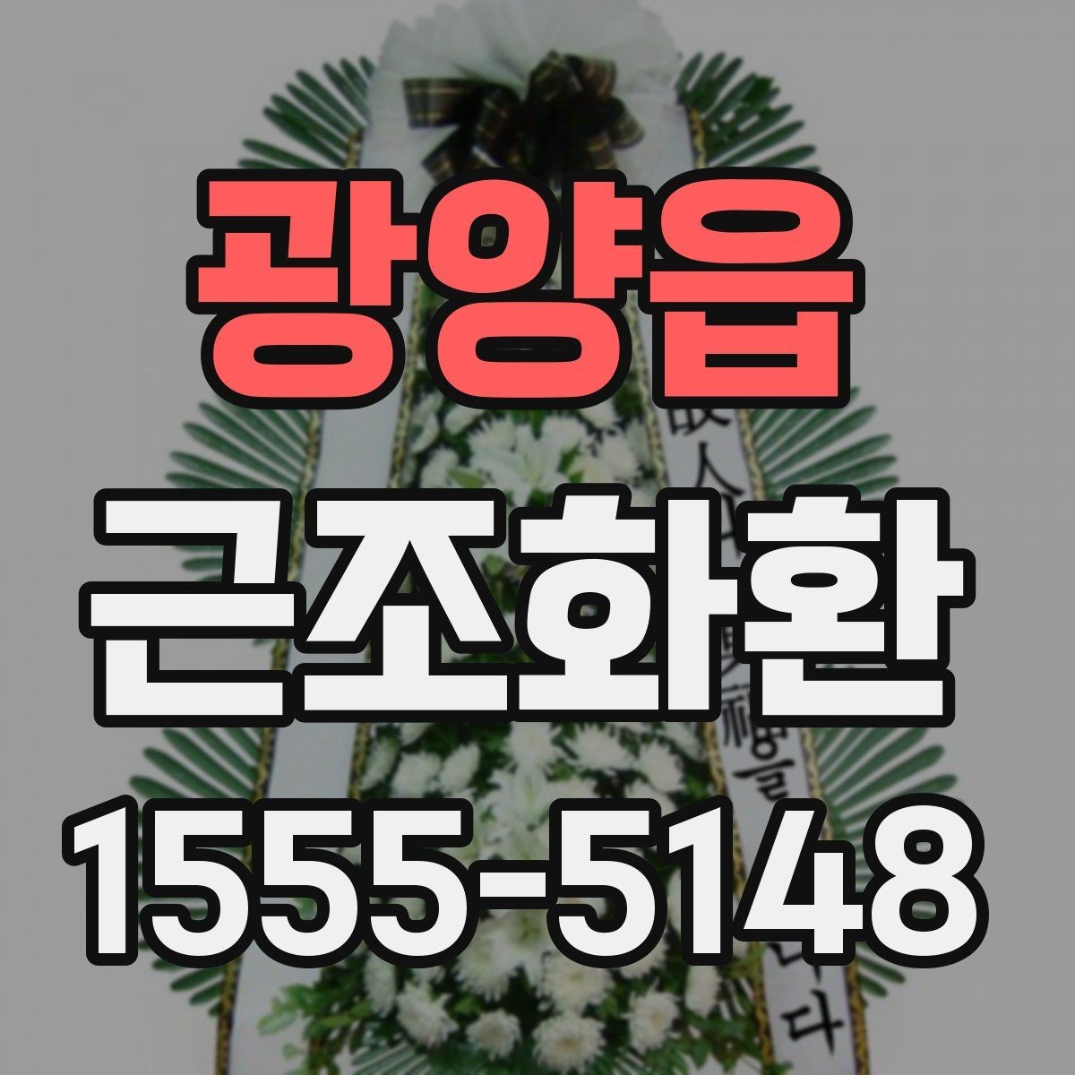 광양읍 근조화환 장례 장소별 전달 방식이 다른 이유