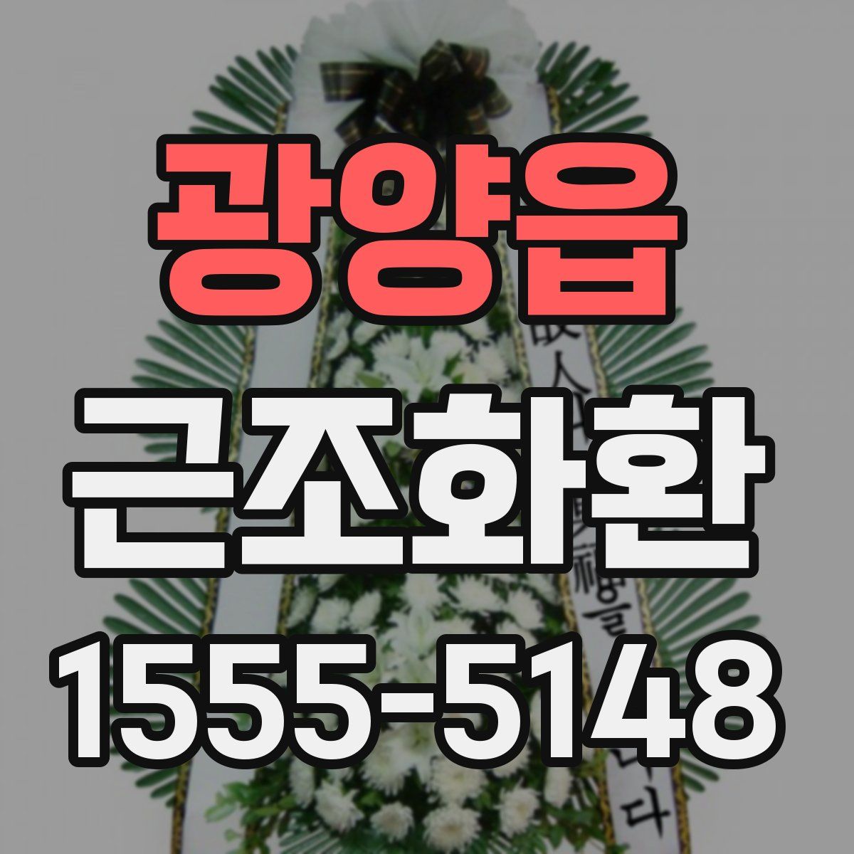 광양읍 근조화환