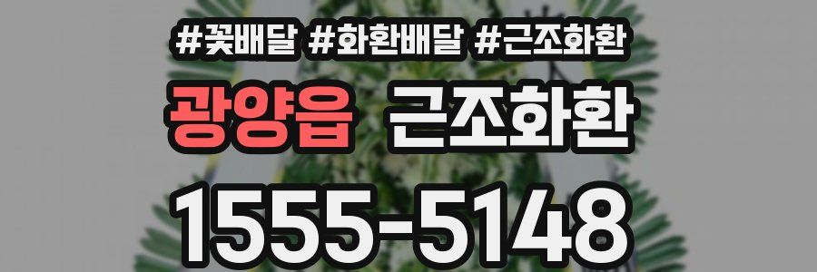 광양읍 근조화환