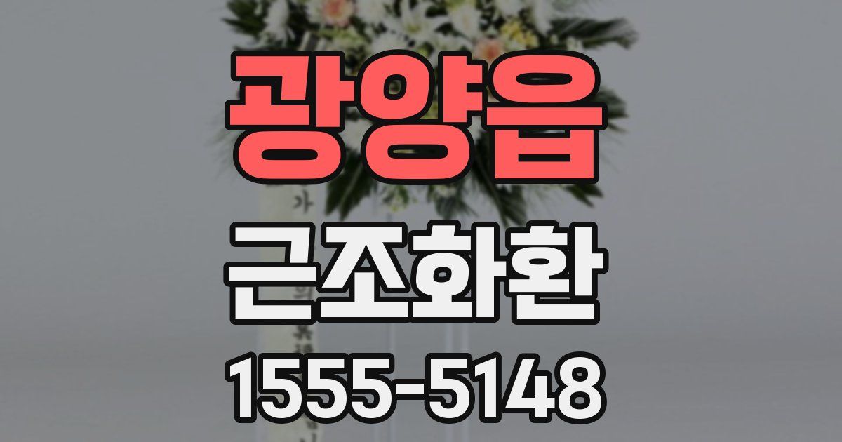 광양읍 근조화환