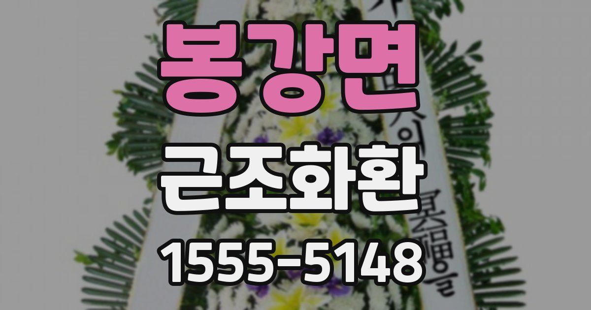 봉강면 근조화환