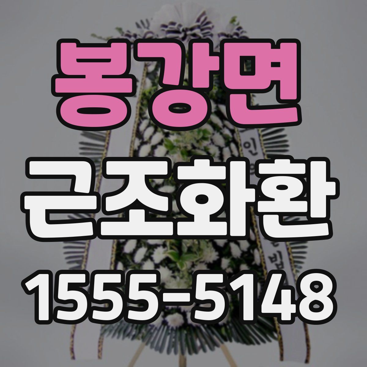 봉강면 근조화환