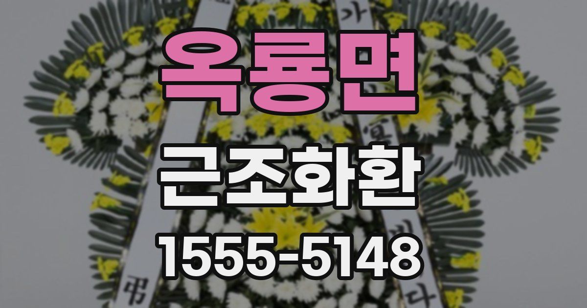 옥룡면 근조화환