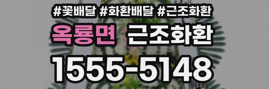 옥룡면 근조화환