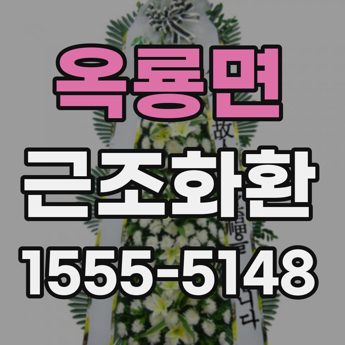 옥룡면 근조화환